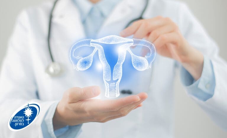 - סרטן צוואר הרחם - האגודה למלחמה בסרטן