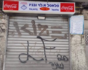 התריס הסגור של פלאפל אלי לוי ובניו בשוק מחנה יהודה בירושלים (Photo: Jerusalem Online News - Barry Shahar)