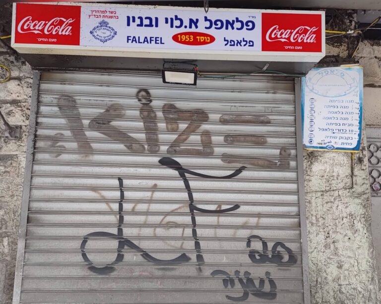 התריס הסגור של פלאפל אלי לוי ובניו בשוק מחנה יהודה בירושלים (Photo: Jerusalem Online News - Barry Shahar)